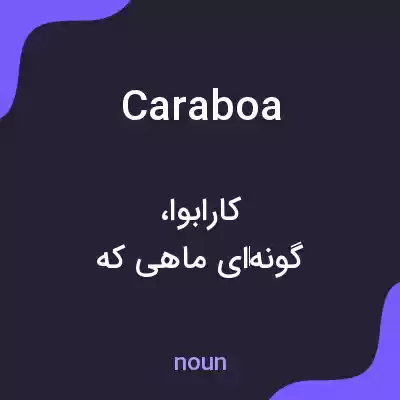 معنی caraboa به فارسی معنی caraboa به فارسی