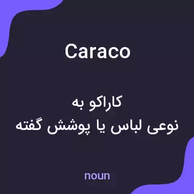 معنی caraco به فارسی