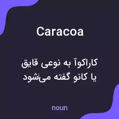 معنی caracoa به فارسی