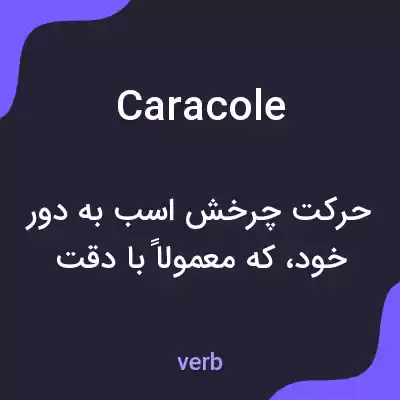معنی caracole به فارسی معنی caracole به فارسی