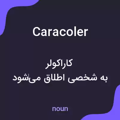 معنی caracoler به فارسی معنی caracoler به فارسی