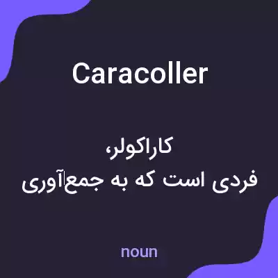 معنی caracoller به فارسی معنی caracoller به فارسی