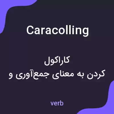 معنی caracolling به فارسی معنی caracolling به فارسی