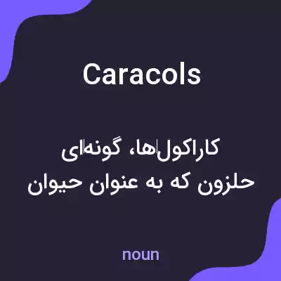 معنی caracols به فارسی معنی caracols به فارسی