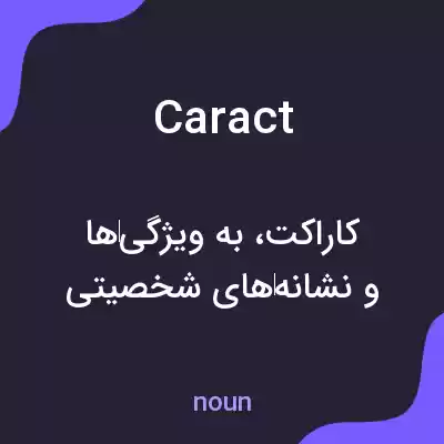 معنی caract به فارسی معنی caract به فارسی