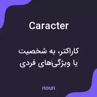 معنی caracter به فارسی معنی caracter به فارسی