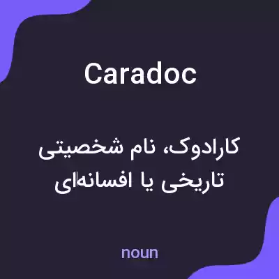 معنی caradoc به فارسی معنی caradoc به فارسی