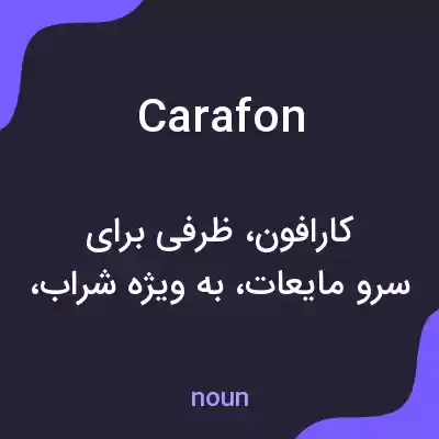 معنی carafon به فارسی معنی carafon به فارسی