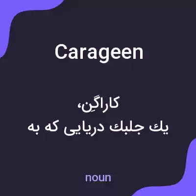 معنی carageen به فارسی معنی carageen به فارسی