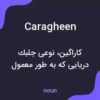 معنی caragheen به فارسی معنی caragheen به فارسی