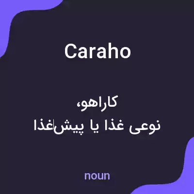 معنی caraho به فارسی معنی caraho به فارسی
