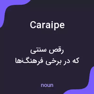 معنی caraipe به فارسی معنی caraipe به فارسی