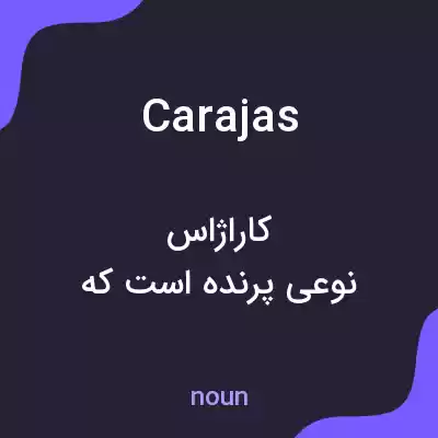معنی carajas به فارسی معنی carajas به فارسی