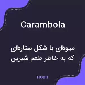 معنی carambola به فارسی معنی carambola به فارسی