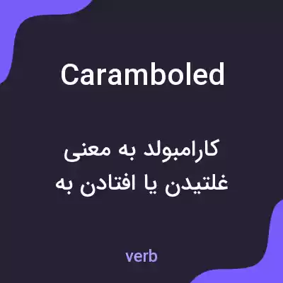 معنی caramboled به فارسی معنی caramboled به فارسی