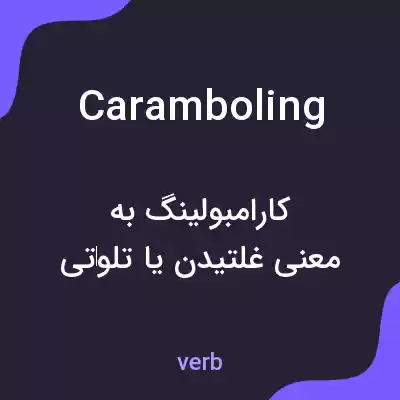 معنی caramboling به فارسی معنی caramboling به فارسی
