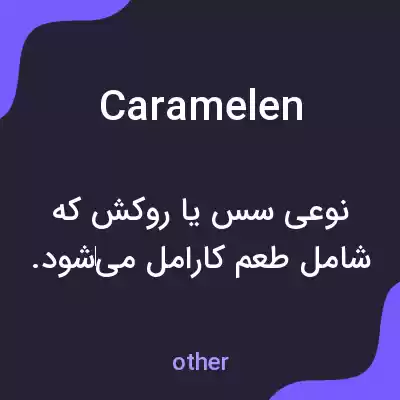 معنی caramelen به فارسی