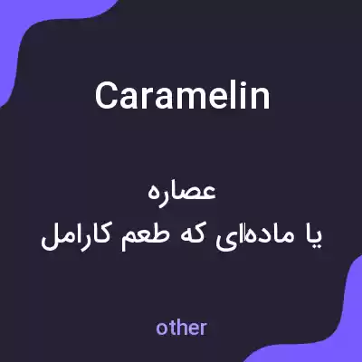 معنی caramelin به فارسی معنی caramelin به فارسی