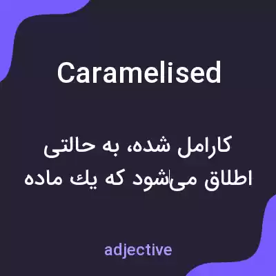 معنی caramelised به فارسی معنی caramelised به فارسی