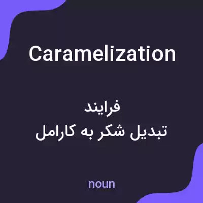 معنی caramelization به فارسی معنی caramelization به فارسی