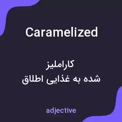 معنی caramelized به فارسی معنی caramelized به فارسی