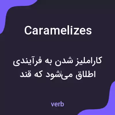 معنی caramelizes به فارسی معنی caramelizes به فارسی