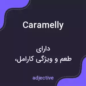 معنی caramelly به فارسی معنی caramelly به فارسی