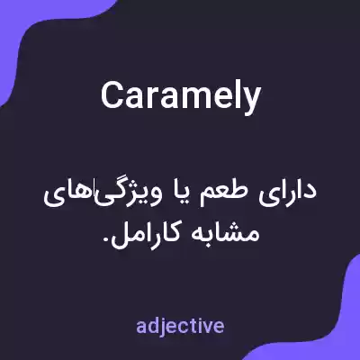 معنی caramely به فارسی معنی caramely به فارسی