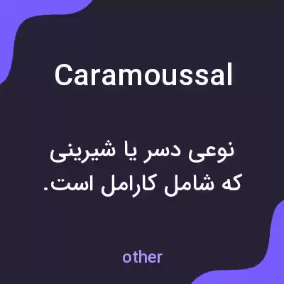 معنی caramoussal به فارسی معنی caramoussal به فارسی