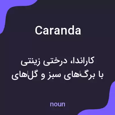 معنی caranda به فارسی