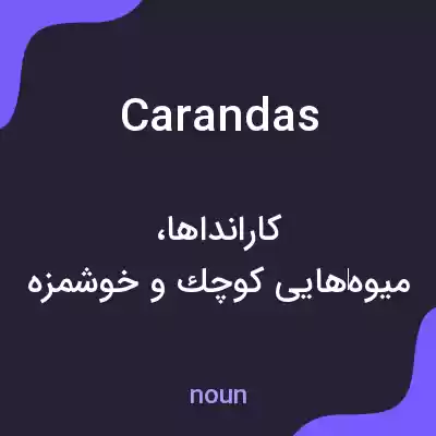 معنی carandas به فارسی معنی carandas به فارسی