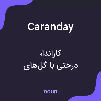 معنی caranday به فارسی