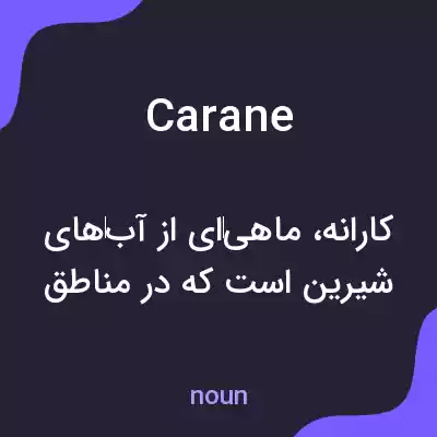 معنی carane به فارسی