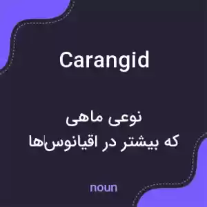 معنی carangid به فارسی معنی carangid به فارسی