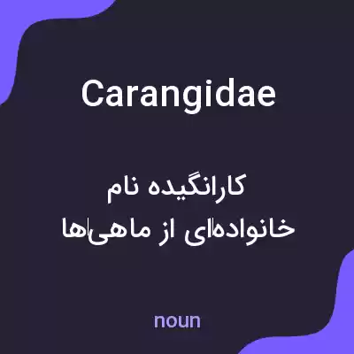 معنی carangidae به فارسی معنی carangidae به فارسی