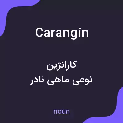 معنی carangin به فارسی معنی carangin به فارسی