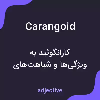 معنی carangoid به فارسی معنی carangoid به فارسی