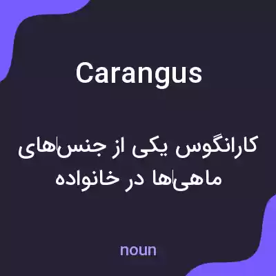 معنی carangus به فارسی معنی carangus به فارسی