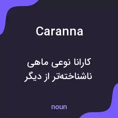 معنی caranna به فارسی معنی caranna به فارسی