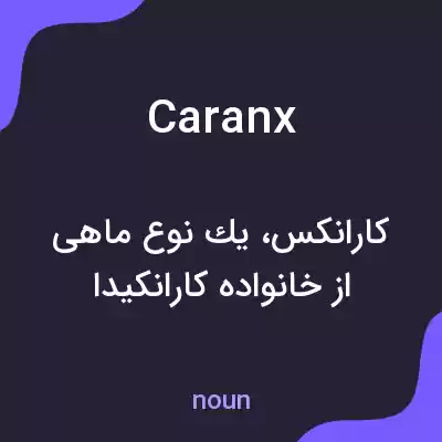 معنی caranx به فارسی معنی caranx به فارسی