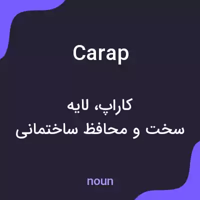 معنی carap به فارسی معنی carap به فارسی