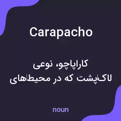 معنی carapacho به فارسی