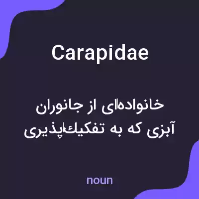 معنی carapidae به فارسی معنی carapidae به فارسی