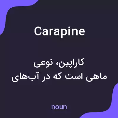 معنی carapine به فارسی معنی carapine به فارسی