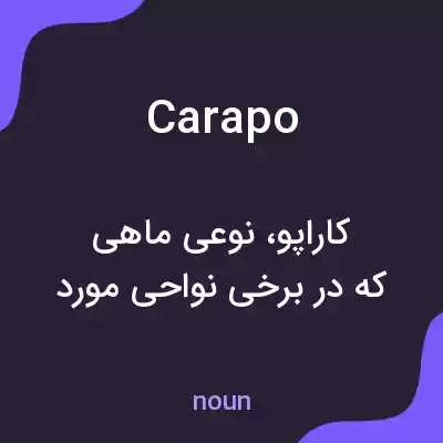 معنی carapo به فارسی معنی carapo به فارسی