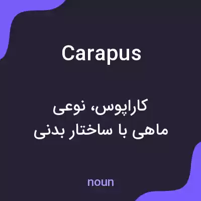 معنی carapus به فارسی معنی carapus به فارسی