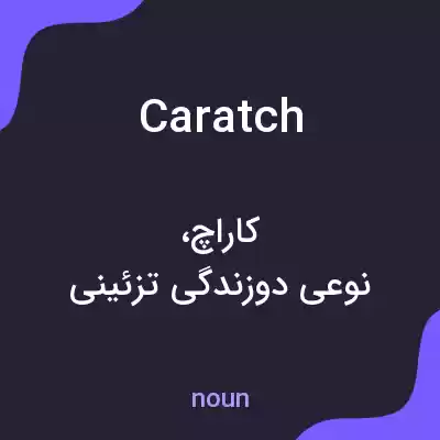 معنی caratch به فارسی معنی caratch به فارسی