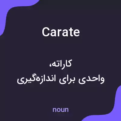 معنی carate به فارسی معنی carate به فارسی