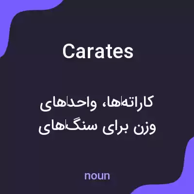 معنی carates به فارسی معنی carates به فارسی