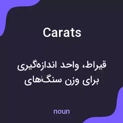 معنی carats به فارسی